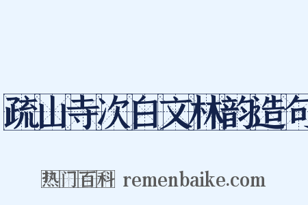 疏山寺次白文林韵造句是什么意思的图片